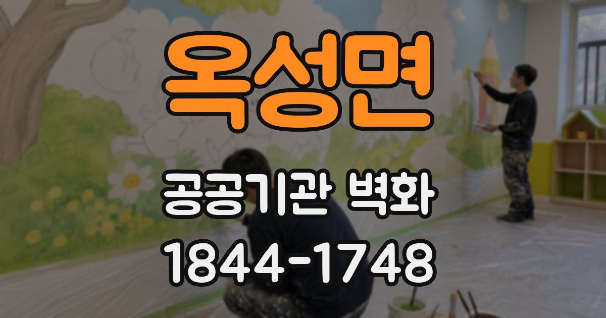옥성면 공공기관 벽화
