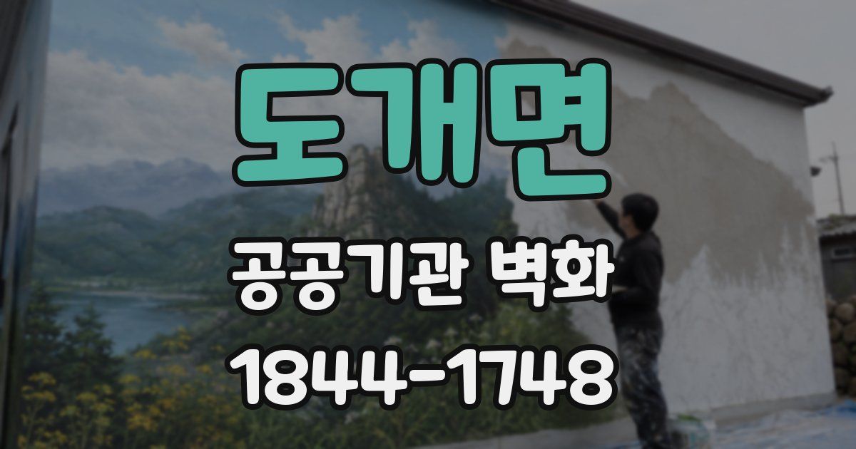 도개면 공공기관 벽화