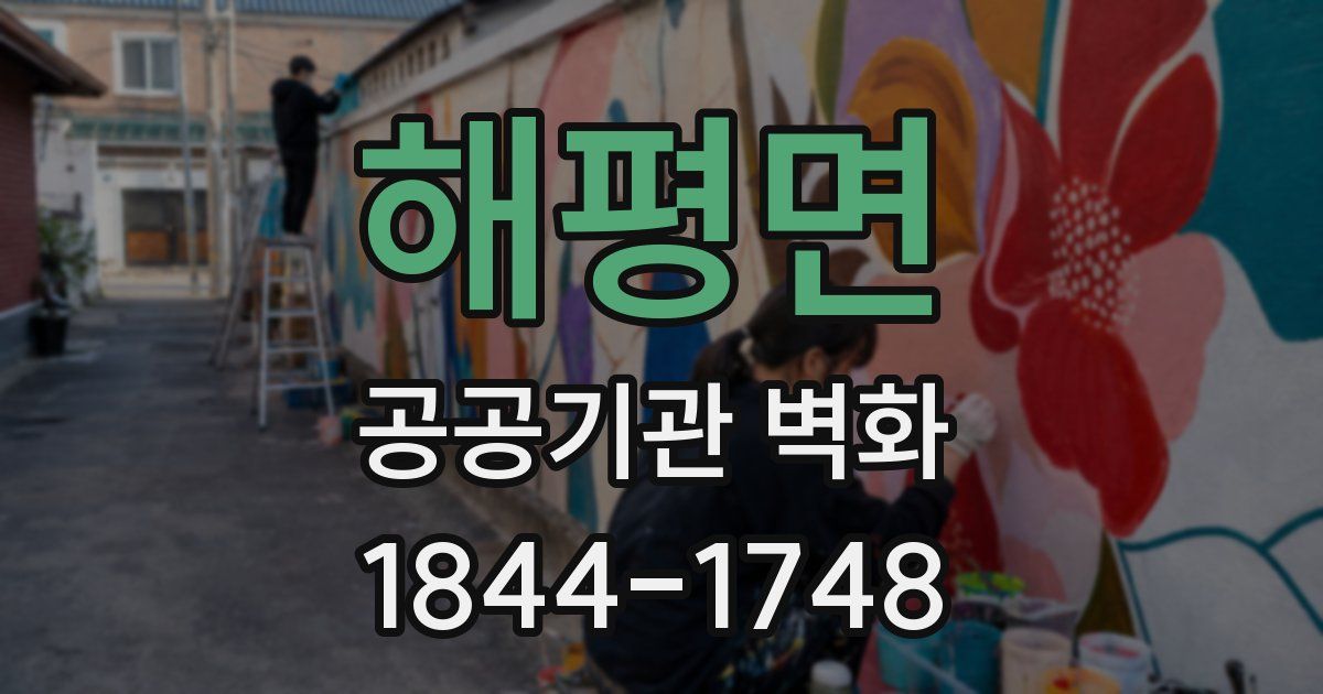 해평면 공공기관 벽화