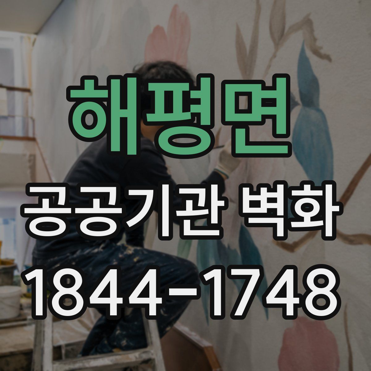 해평면 공공기관 벽화
