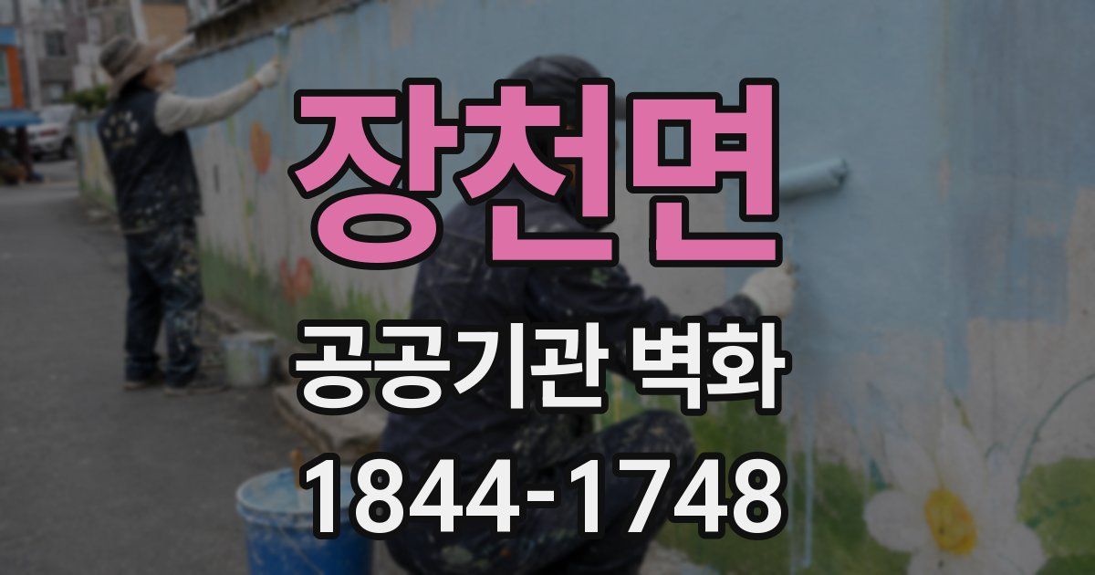장천면 공공기관 벽화