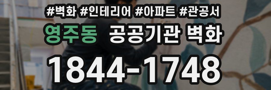 영주동 공공기관 벽화