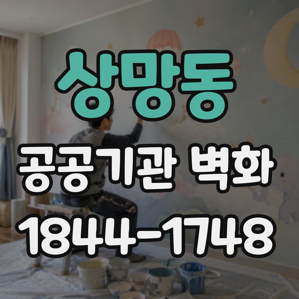 상망동 공공기관 벽화