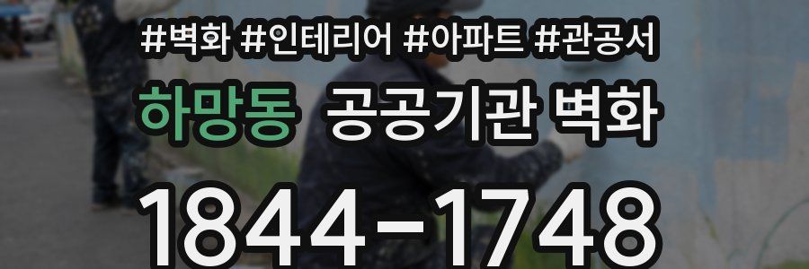 하망동 공공기관 벽화