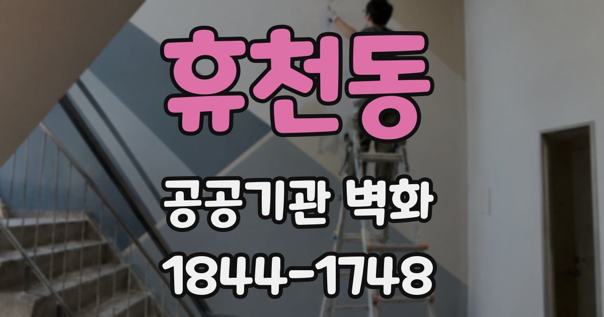휴천동 공공기관 벽화