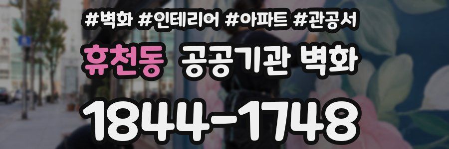 휴천동 공공기관 벽화
