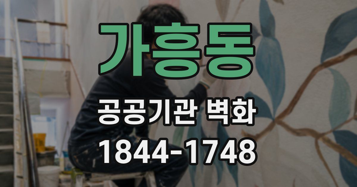가흥동 공공기관 벽화