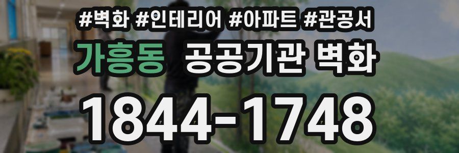 가흥동 공공기관 벽화
