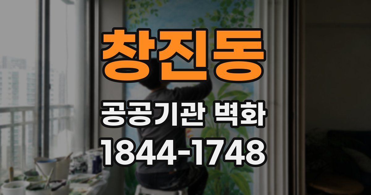 창진동 공공기관 벽화