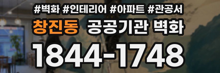 창진동 공공기관 벽화