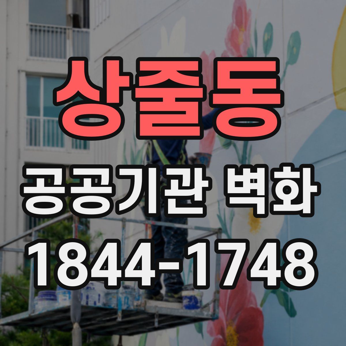 상줄동 공공기관 벽화