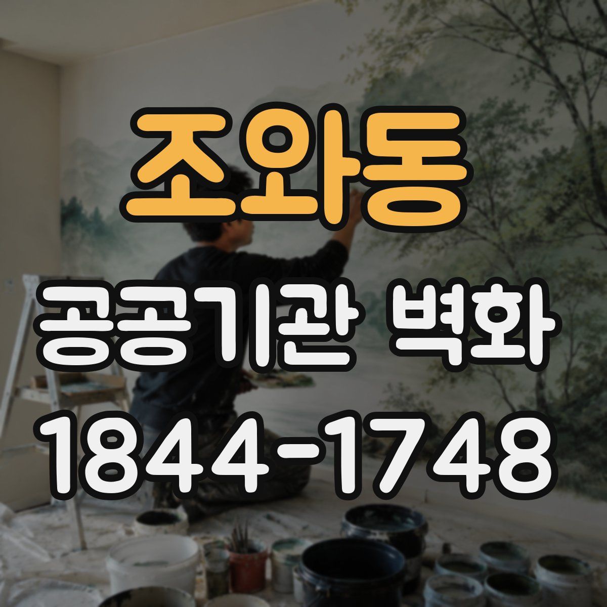 조와동 공공기관 벽화