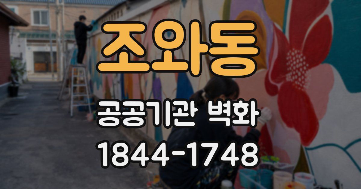 조와동 공공기관 벽화