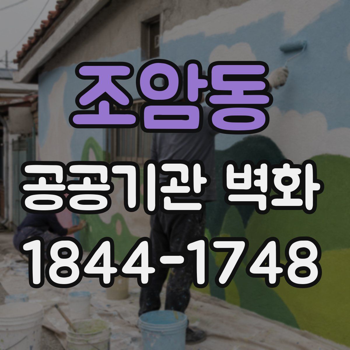 조암동 공공기관 벽화