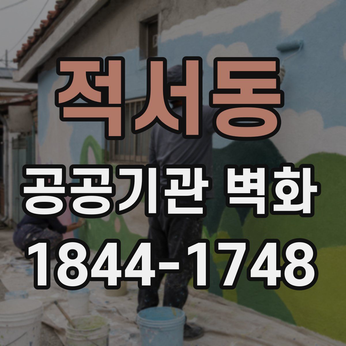 적서동 공공기관 벽화