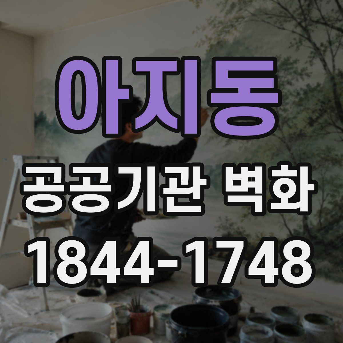 아지동 공공기관 벽화