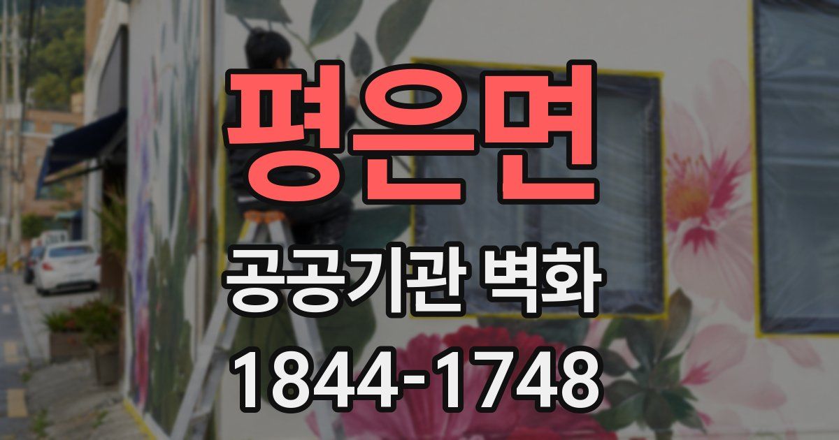평은면 공공기관 벽화