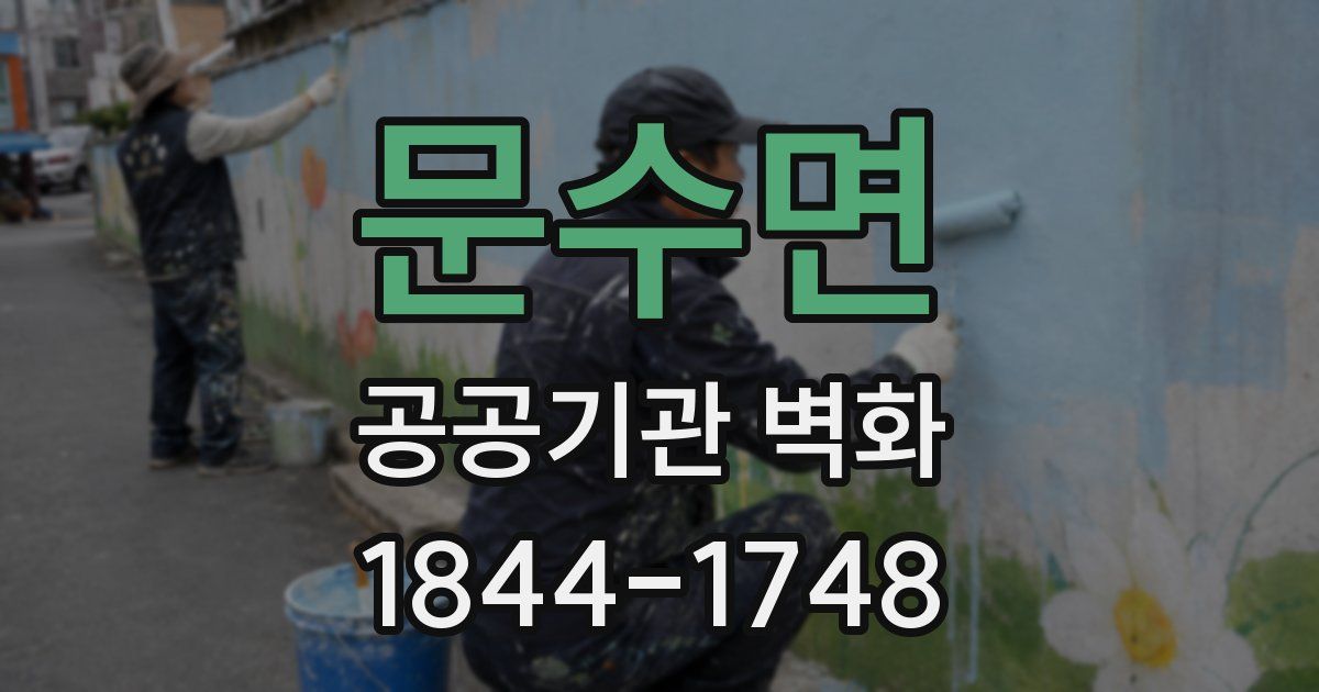 문수면 공공기관 벽화