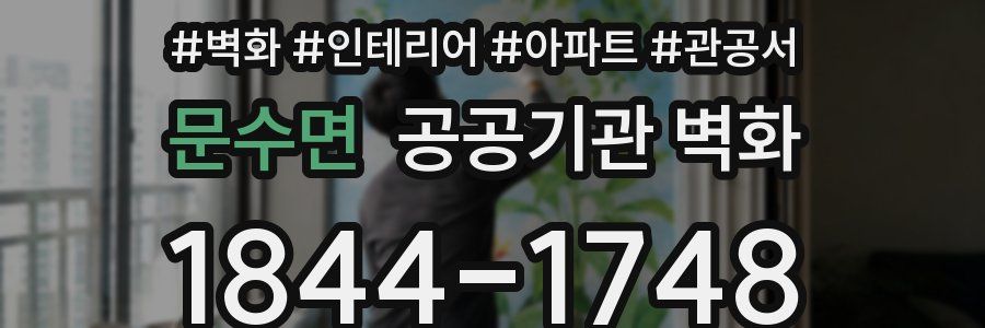문수면 공공기관 벽화