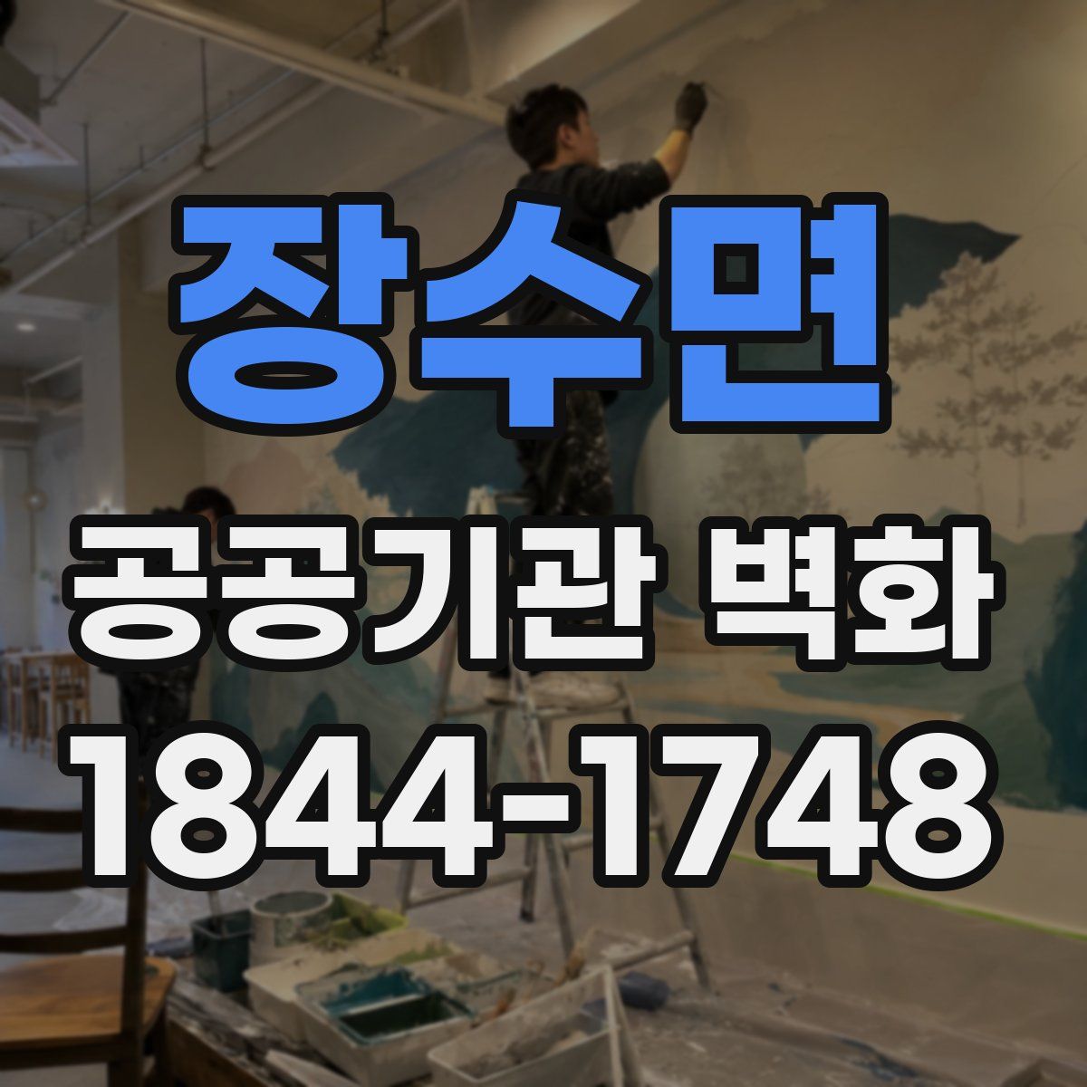 장수면 공공기관 벽화