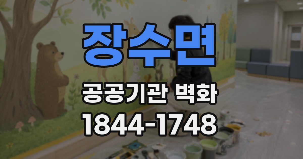 장수면 공공기관 벽화