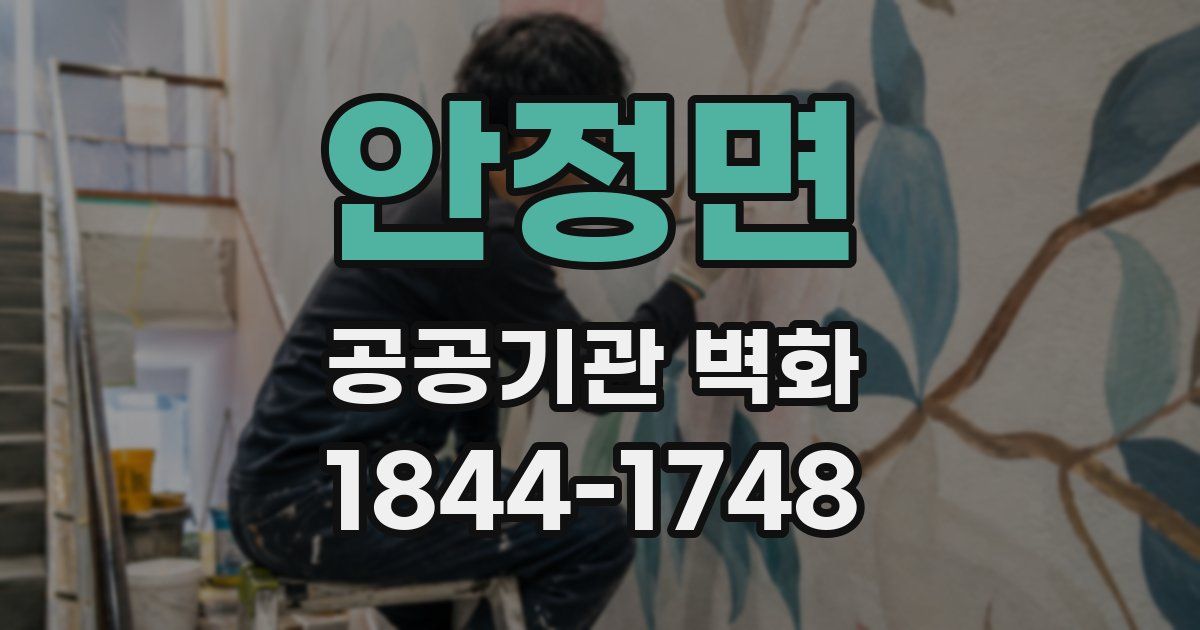 안정면 공공기관 벽화