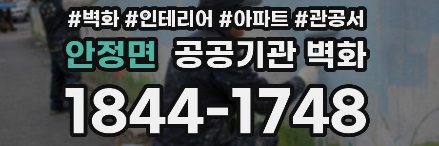 안정면 공공기관 벽화