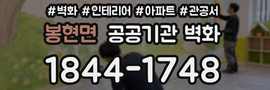 봉현면 공공기관 벽화