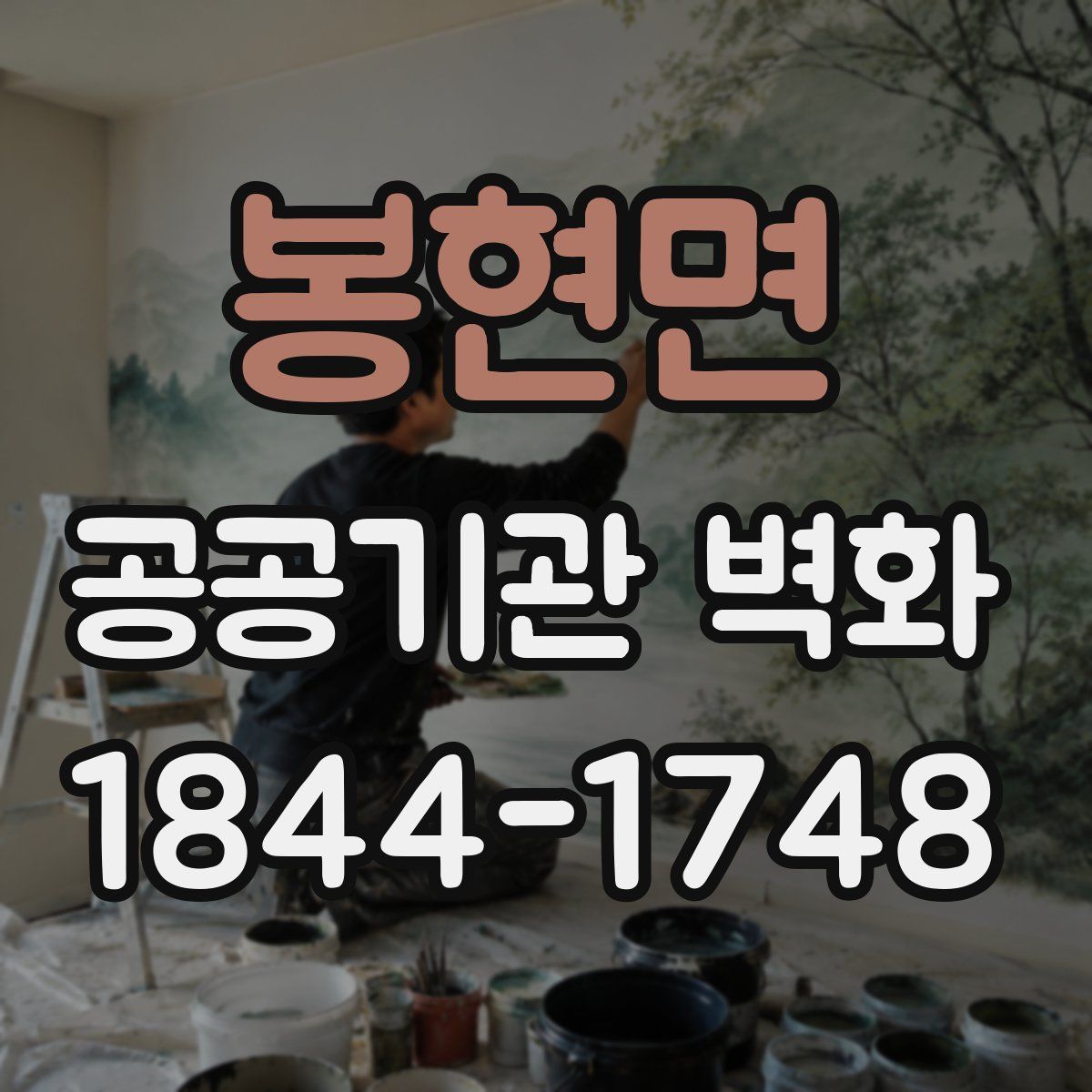 봉현면 공공기관 벽화