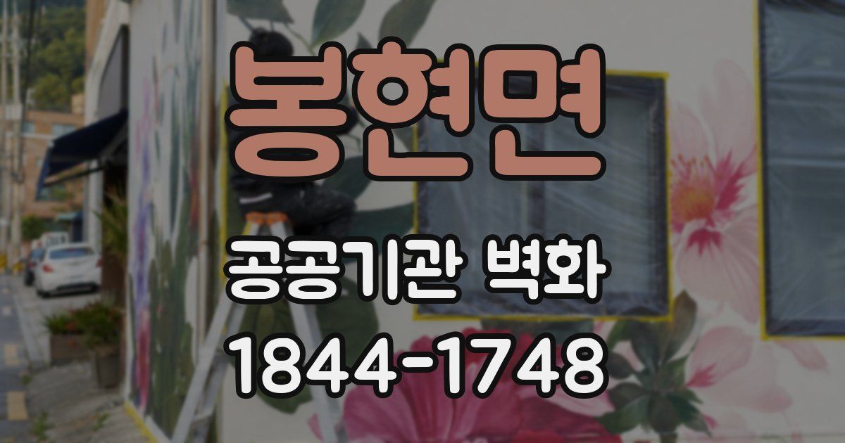 봉현면 공공기관 벽화
