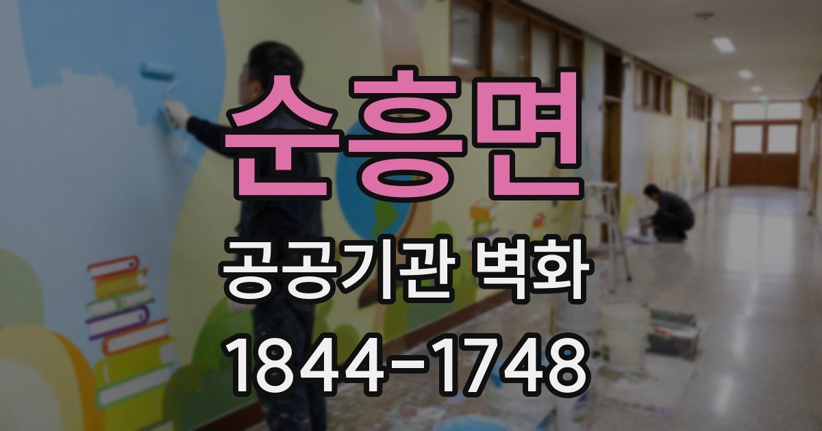 순흥면 공공기관 벽화