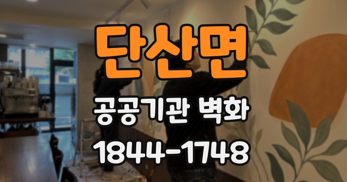단산면 공공기관 벽화