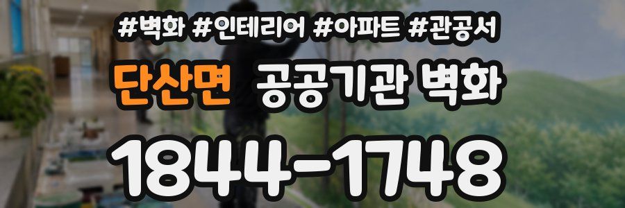 단산면 공공기관 벽화