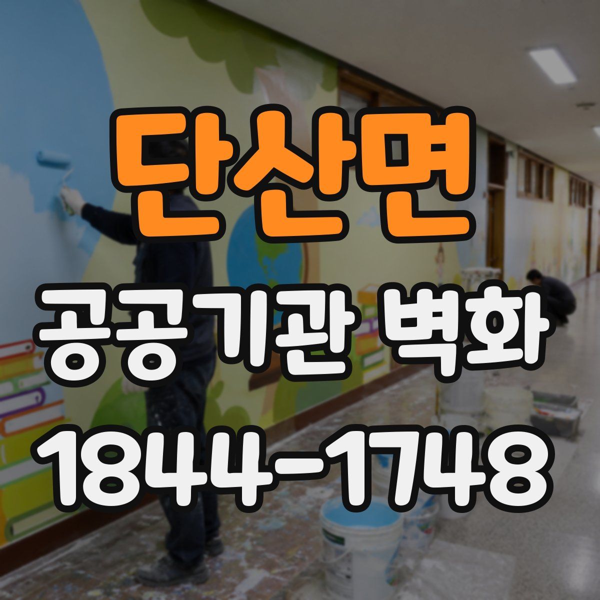 단산면 공공기관 벽화