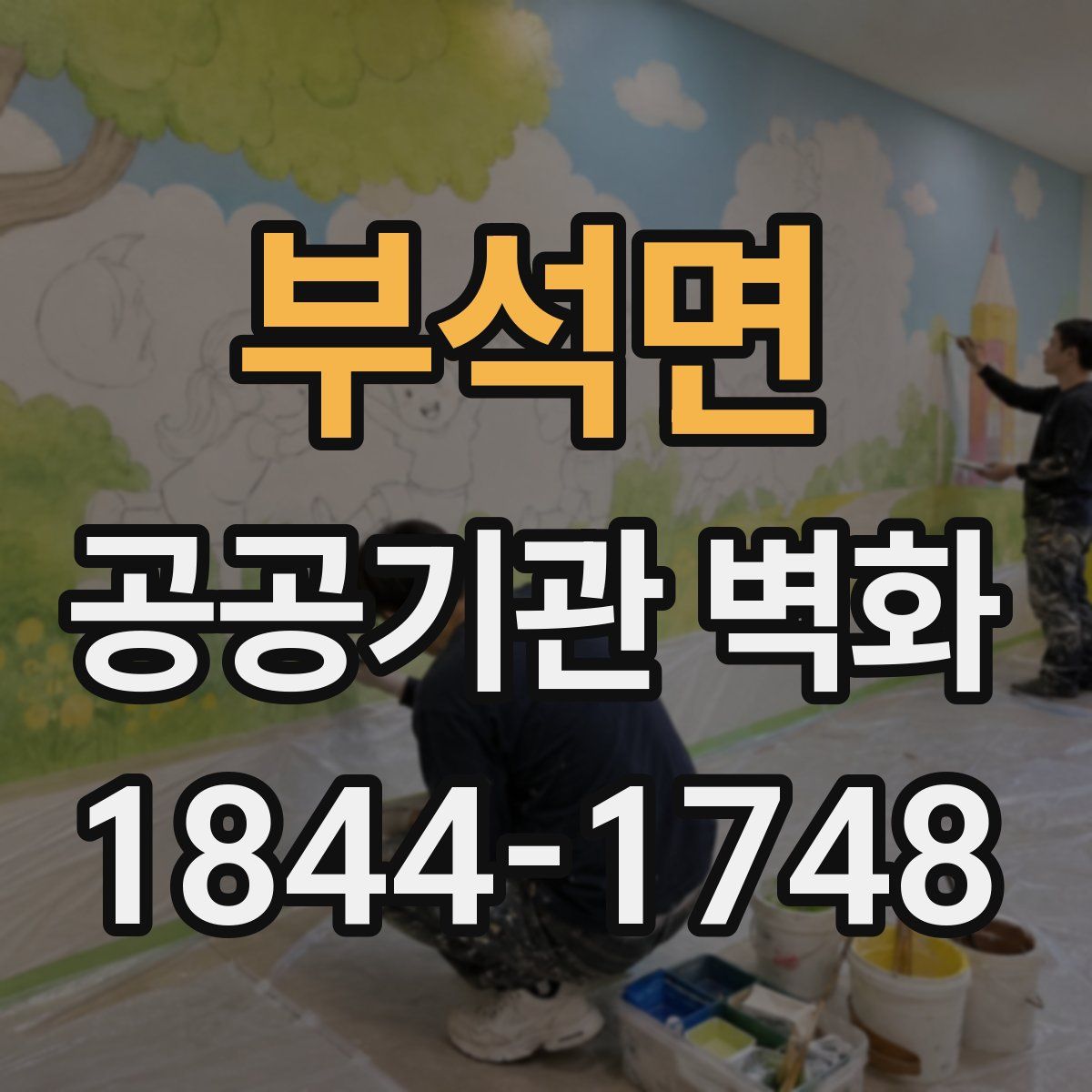 부석면 공공기관 벽화