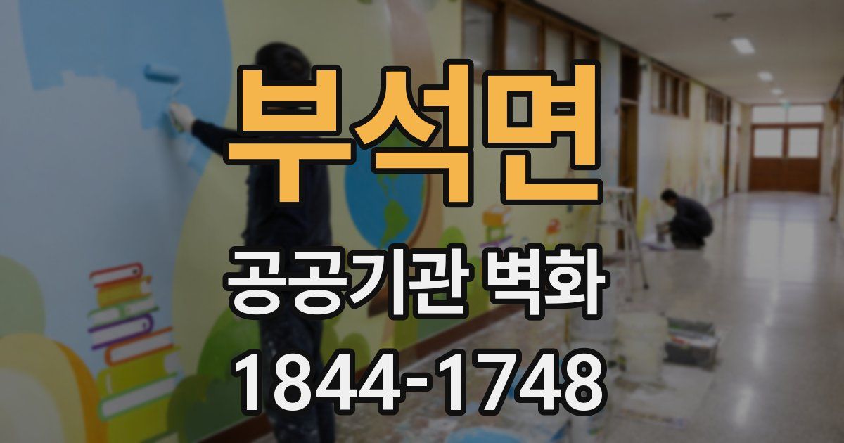 부석면 공공기관 벽화