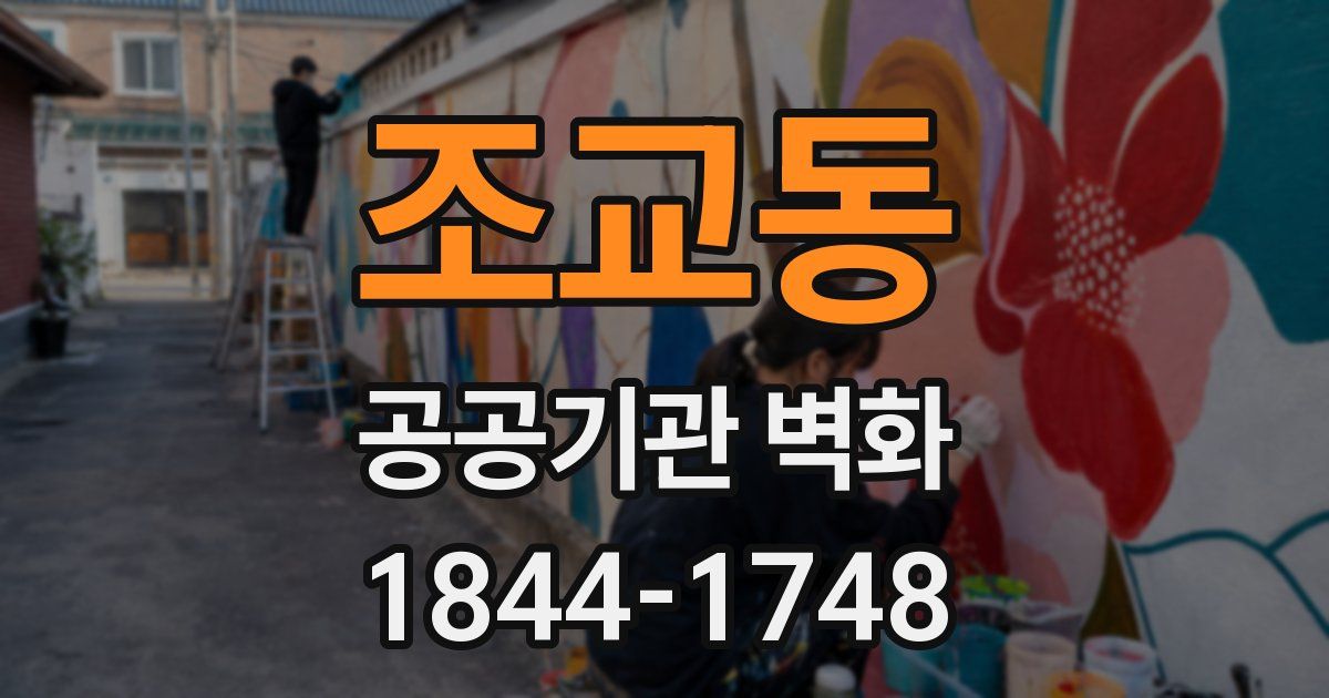조교동 공공기관 벽화