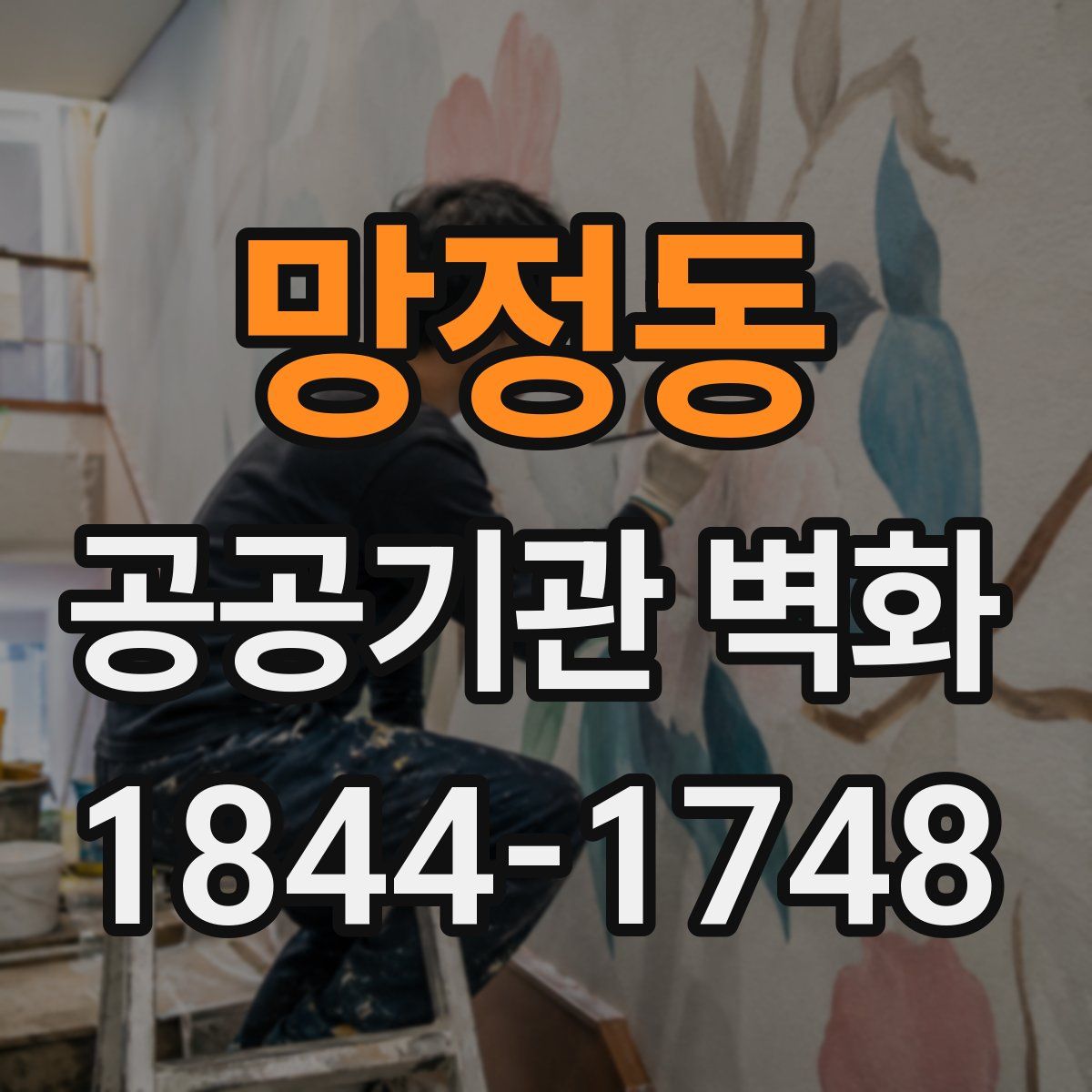 망정동 공공기관 벽화