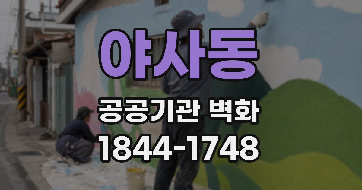 야사동 공공기관 벽화