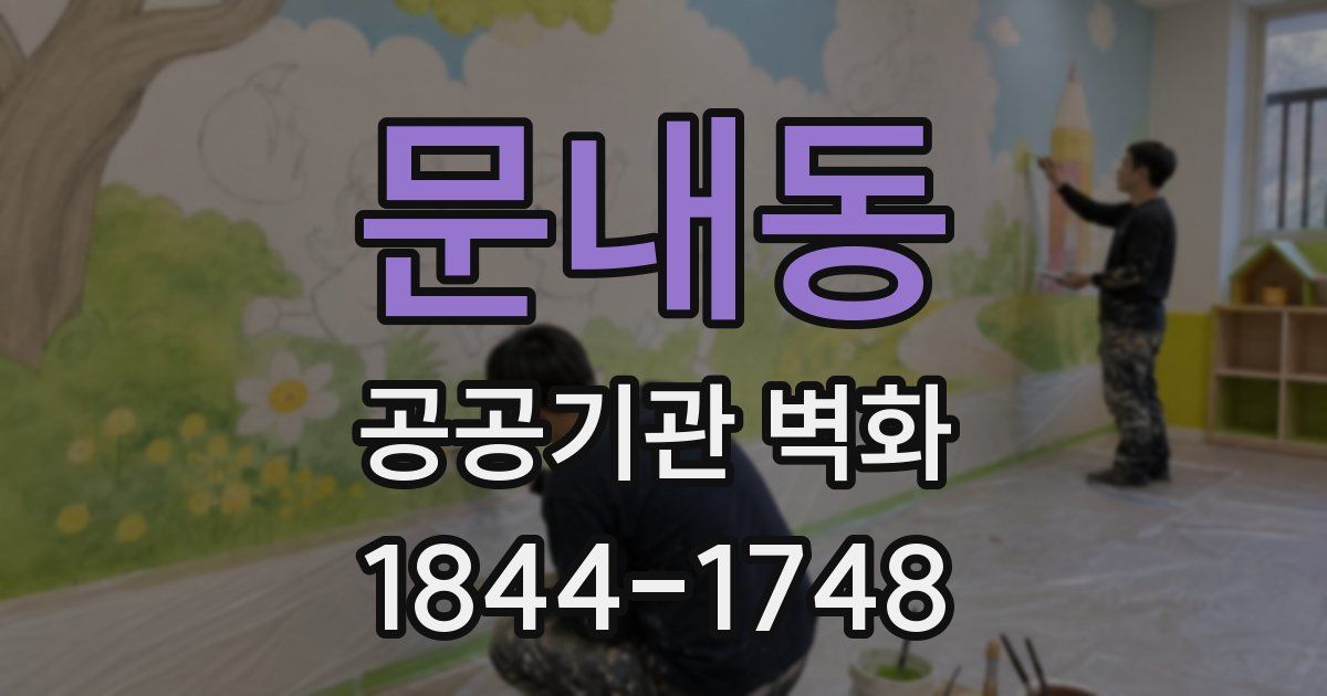 문내동 공공기관 벽화