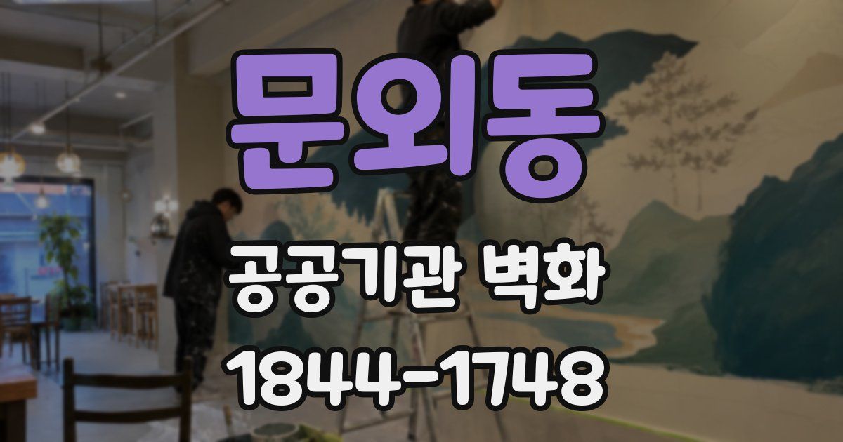 문외동 공공기관 벽화