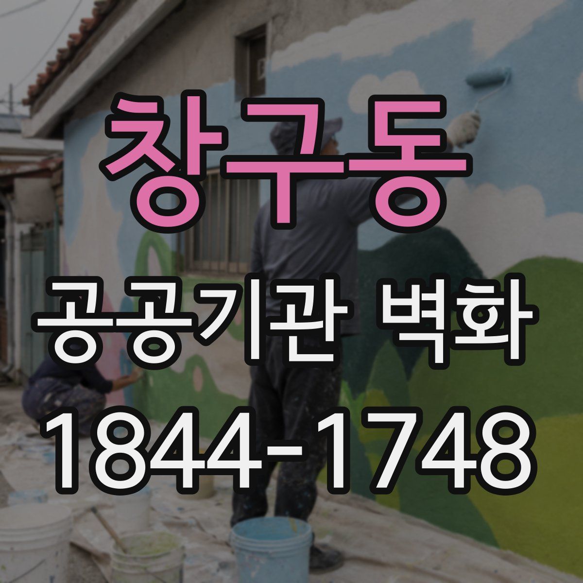 창구동 공공기관 벽화