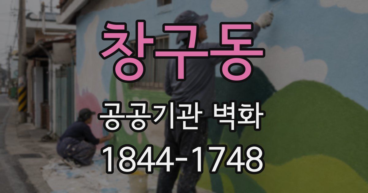 창구동 공공기관 벽화