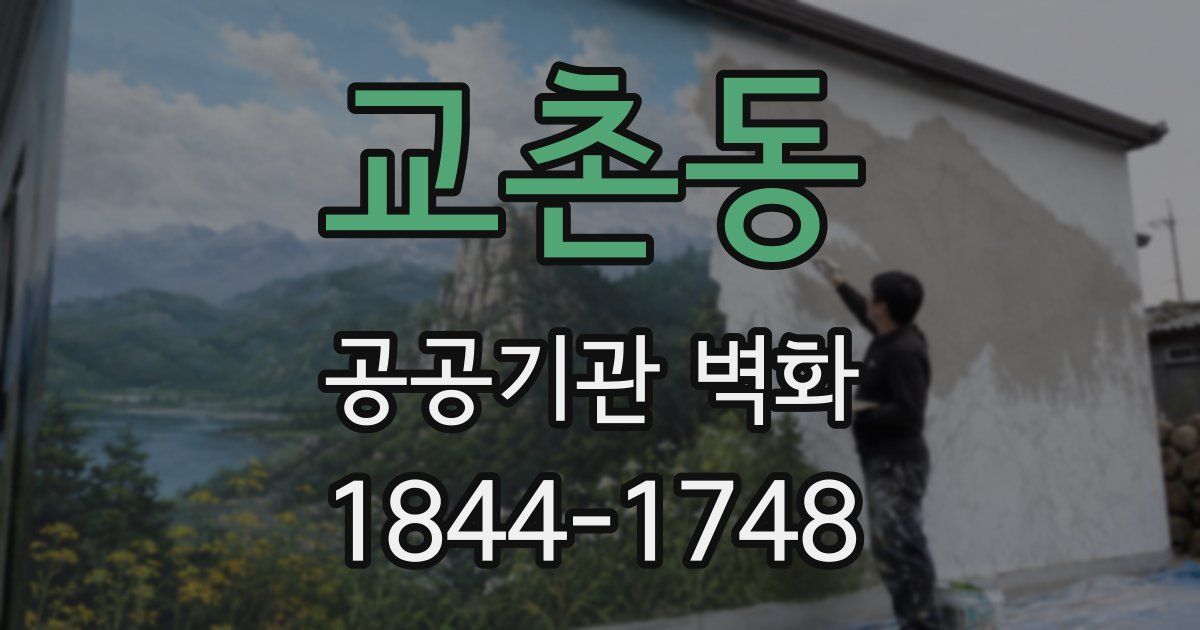 교촌동 공공기관 벽화