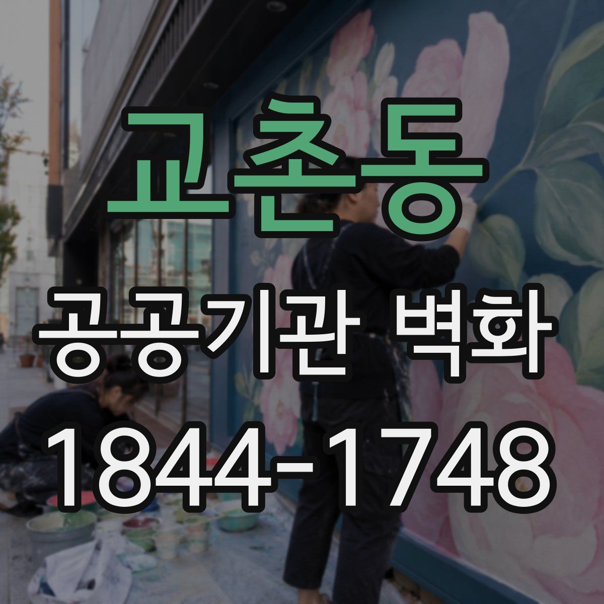 교촌동 공공기관 벽화