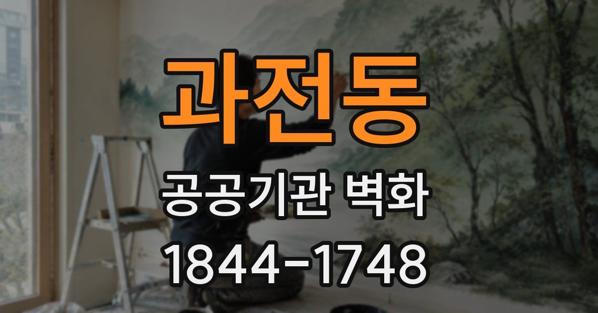과전동 공공기관 벽화