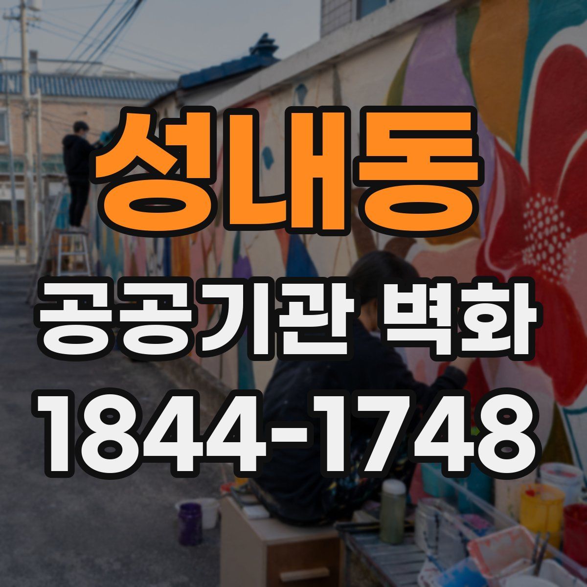 성내동 공공기관 벽화