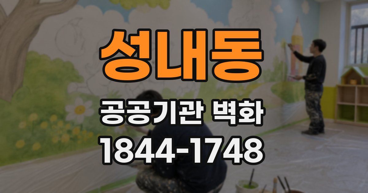 성내동 공공기관 벽화
