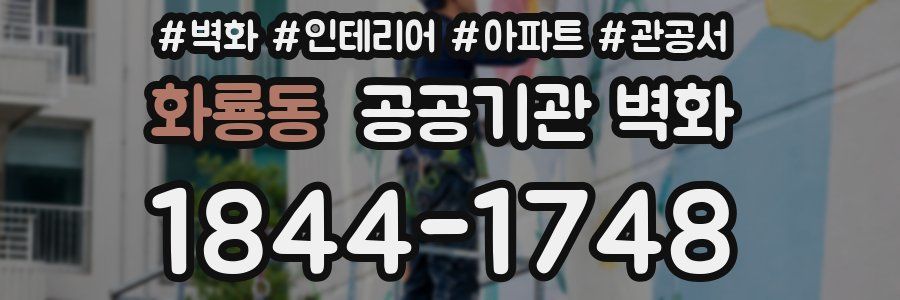 화룡동 공공기관 벽화