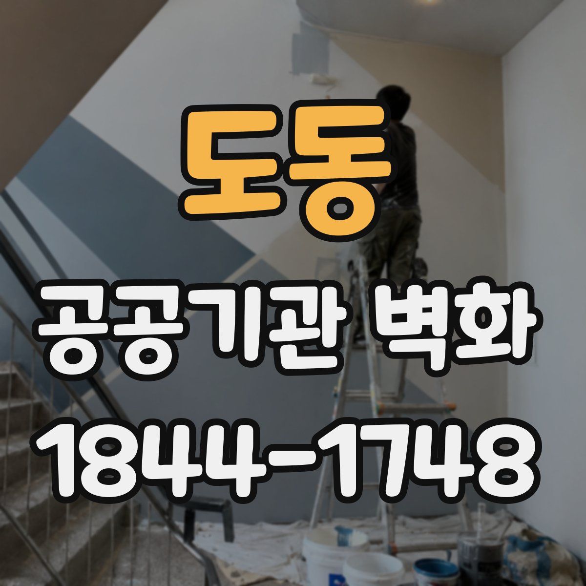 도동 공공기관 벽화